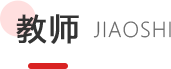 教师