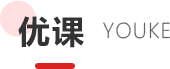 优课资源