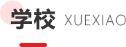 学校