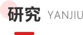 研究