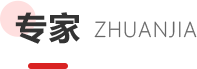 科研专家