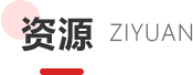 资源